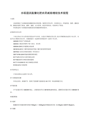 水稻湿润直播化肥农药减施增效技术规程.docx