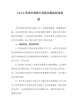 自来水有限公司供水服务标准承诺.docx