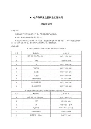 产品质量监督抽查实施细则——建筑胶粘剂.docx