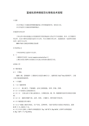 宣城优质烤烟规范化移栽技术规程.docx