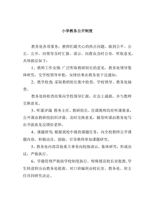 小学教务公开制度.docx