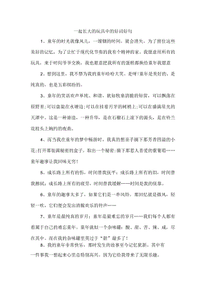 一起长大的玩具中的好词好句.docx