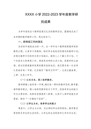 小学2022--2023学年度教学研究成果.docx