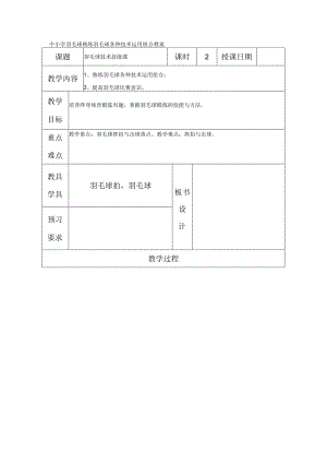 中小学羽毛球熟练羽毛球各种技术运用组合教案.docx