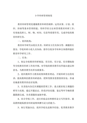 小学科研管理制度.docx