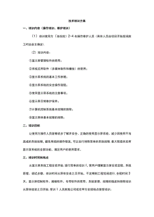 技术培训方案.docx