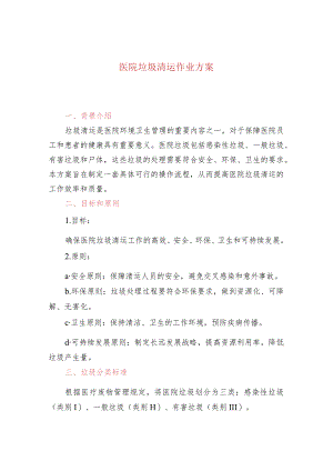 医院垃圾清运作业方案.docx
