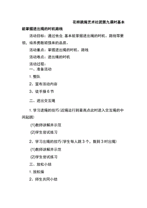 花样跳绳艺术社团第九课时基本能掌握进出绳的时机路线.docx