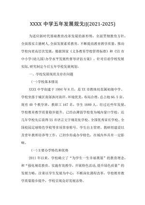 中学五年发展规划(2021—2025).docx
