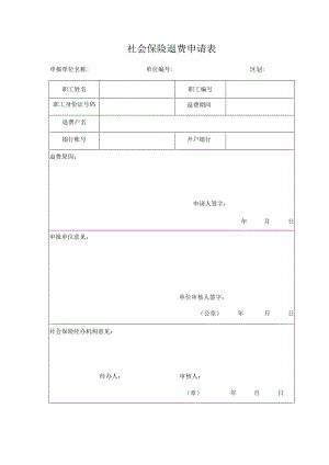 社会保险退费申请表.docx