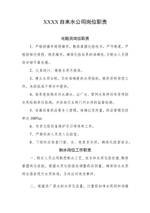 自来水公司岗位职责.docx