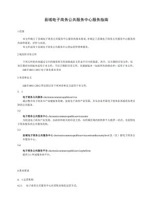 县域电子商务公共服务中心服务指南.docx