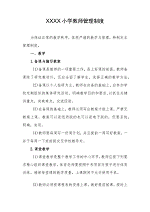 小学教师管理制度.docx