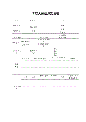 考察人选信息采集表.docx