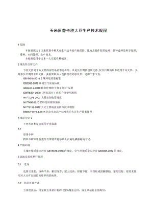 玉米原垄卡种大豆生产技术规程.docx