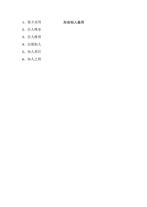 形容知人善用.docx