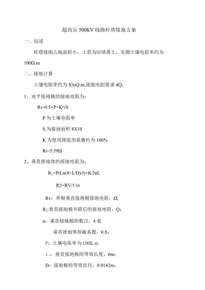 超高压500kV线路杆塔接地方案.docx