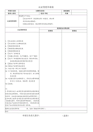 认证变更申请表.docx