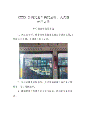 公共交通车辆安全锤、灭火器使用方法.docx