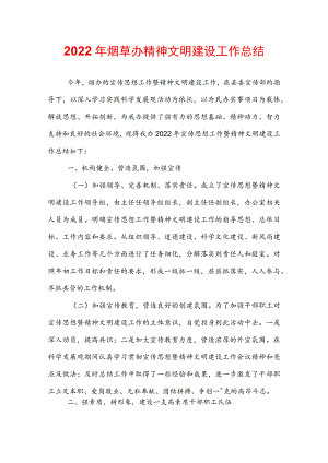 2022年烟草办精神文明建设工作总结.docx