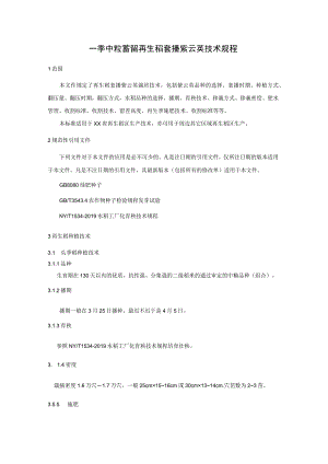一季中籼蓄留再生稻套播紫云英技术规程.docx
