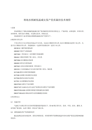 寒地水稻耐低温减灾保产优质栽培技术规程.docx