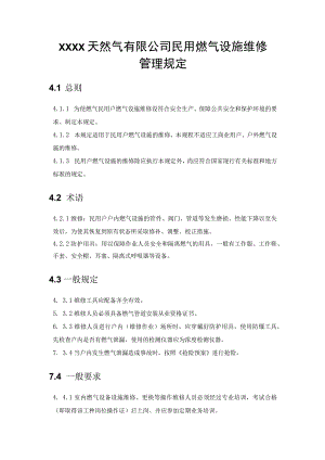 天然气有限公司民用燃气设施维修管理规定.docx
