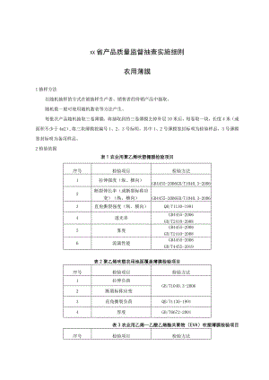 产品质量监督抽查实施细则——农用薄膜.docx