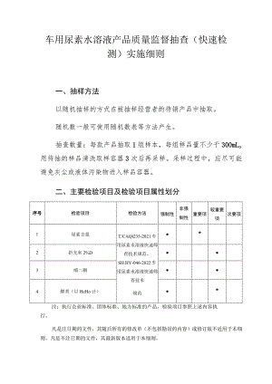 车用尿素水溶液产品质量监督抽查（快速检测）实施细则.docx