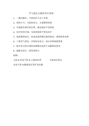 空气波压力循环治疗系统.docx