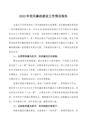 医院落实党风廉政建设情况汇报三篇.docx