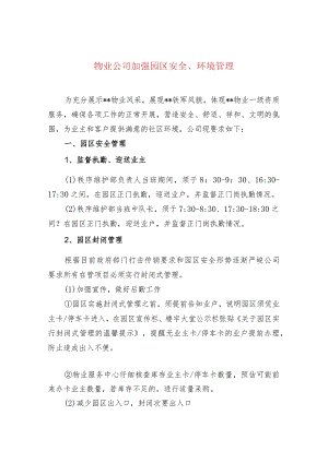 物业公司加强园区安全、环境管理.docx