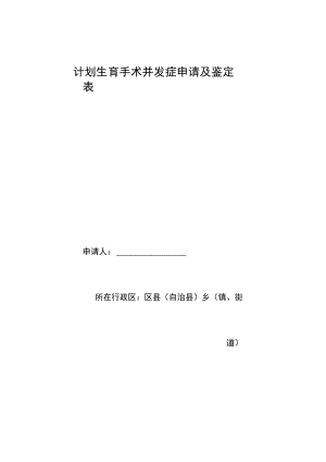 计划生育手术并发症申请及鉴定表.docx