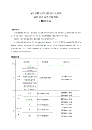 热轧带肋钢筋产品质量省级监督抽查实施细则（2023年版）.docx