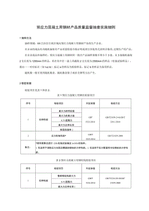 .预应力混凝土用钢材产品质量监督抽查实施细则