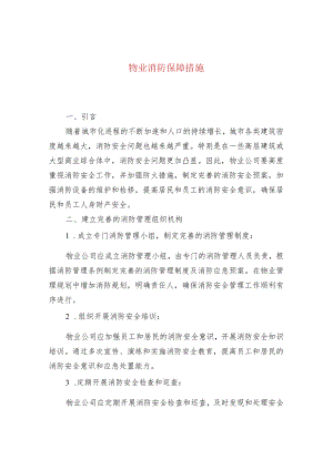 物业消防保障措施.docx