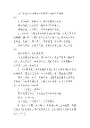 周六早安问候语简短一句话 周六愉快的早安句子.docx
