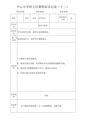 中心小学班主任暑假家访记录（十二）.docx