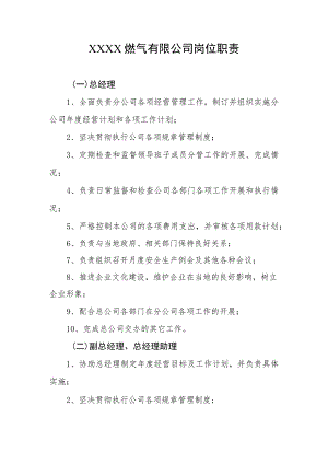 燃气有限公司岗位职责.docx