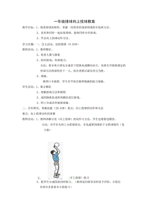 一年级排球向上投球教案.docx