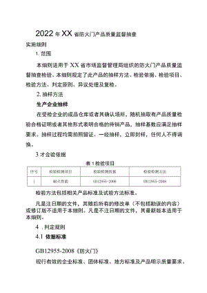 2022年工业品省级监督抽查实施细则（防火门）.docx