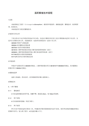 溪荪繁殖技术规程.docx