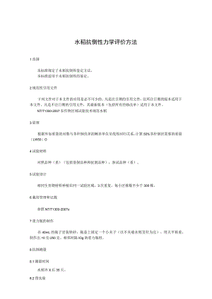 水稻抗倒性力学评价方法.docx