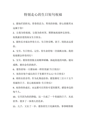 特别走心的生日短句祝福.docx