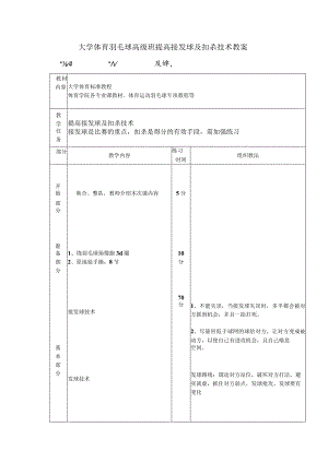 大学体育羽毛球高级班提高接发球及扣杀技术教案.docx