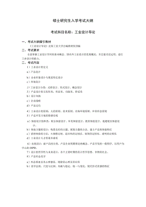 硕士研究生入学考试大纲.docx
