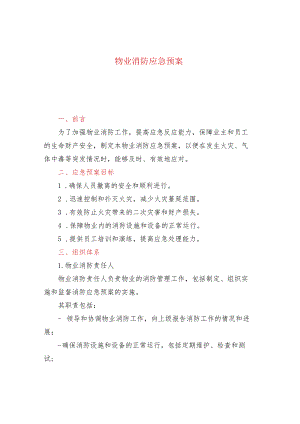 物业消防应急预案.docx
