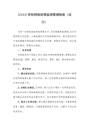 大学学院网络舆情监测管理制度（试行）.docx