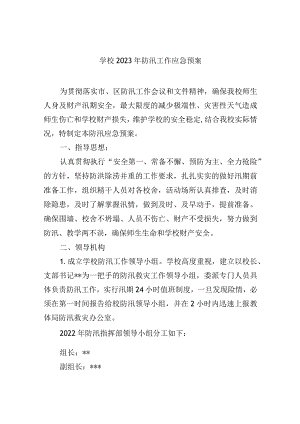 学校2023年防汛工作应急预案.docx
