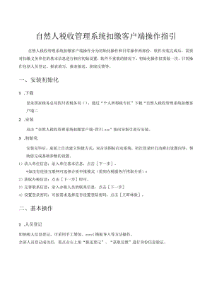 自然人税收管理系统扣缴客户端操作指引.docx